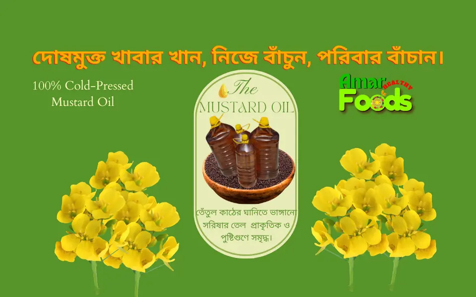 তেঁতুল কাঠের ঘানিতে ভাঙ্গানো সরিষার তেল